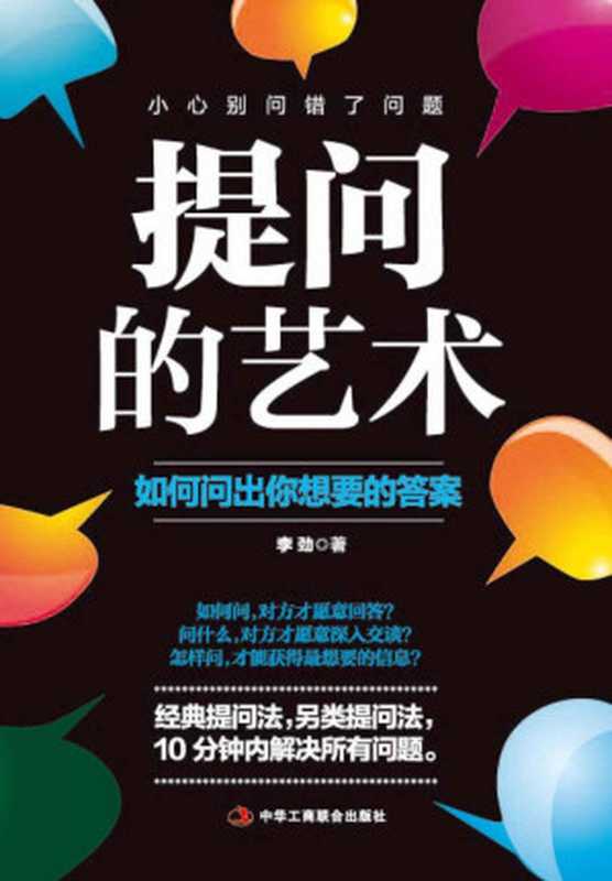 提问的艺术 如何问出你想要的答案（李劲）（中华工商联合出版社 2015）