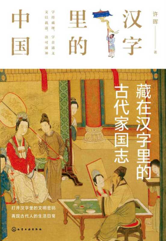 藏在汉字里的古代家国志（许晖）（化学工业出版社 2020）