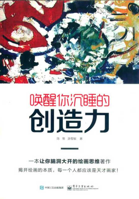 唤醒你沉睡的创造力(陈惟 游雪敏著)
