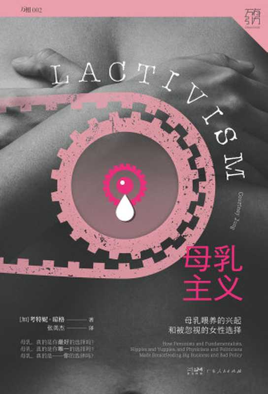 母乳主义   母乳喂养的兴起和被忽视的女性选择（[加]考特妮·琼格 [[加]考特妮·琼格]）（广东人民出版社 2022）