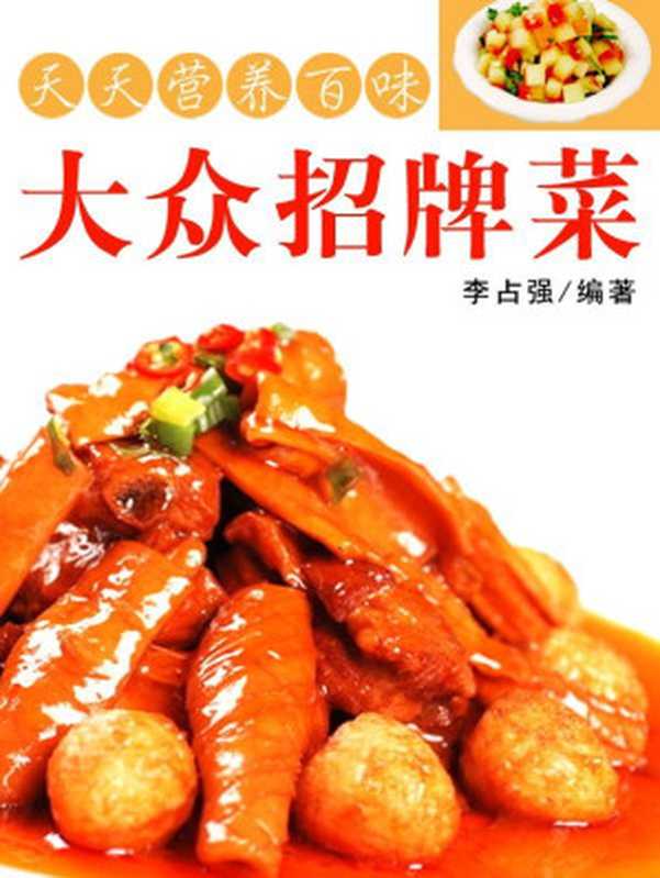 天天营养百味 大众招牌菜（李占强 编著）（大众文艺出版社 2010）