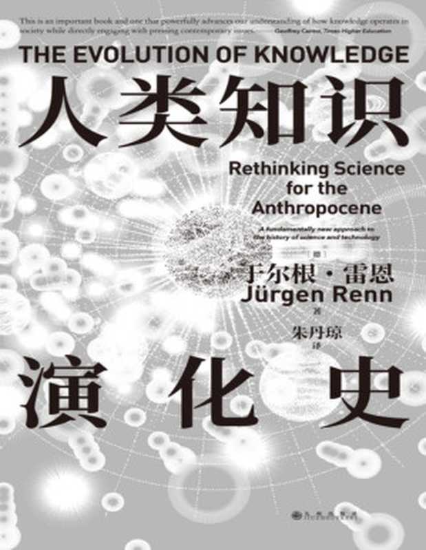 人类知识演化史（[德]于尔根•雷恩）（www.huibooks.com 2024）