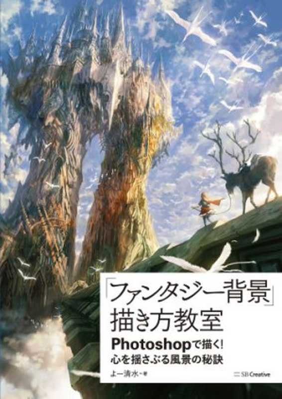 「ファンタジー背景」描き方教室 Photoshopで描く! 心を揺さぶる風景の秘訣(よー清水 Yo Shimizu)(SBクリエイティブ 2016)