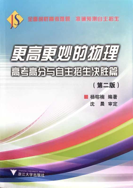更高更妙的物理——高考高分与自主招生决胜篇（第二版）（杨榕楠）（浙江大学出版社 2018）