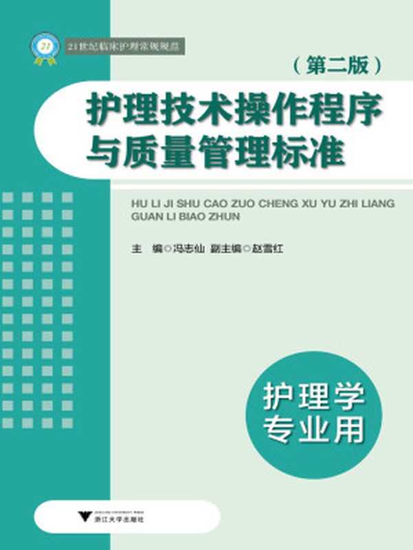 21世纪临床护理常规规范 护理技术操作程序与质量管理标准(第2版)(护理学专业用)（冯志仙）（2013）
