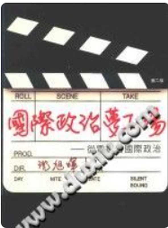 国际政治梦工场 从电影看国际政治 國際政治夢工場 從電影看國際政治(沈旭晖 沈旭暉)(上書局)