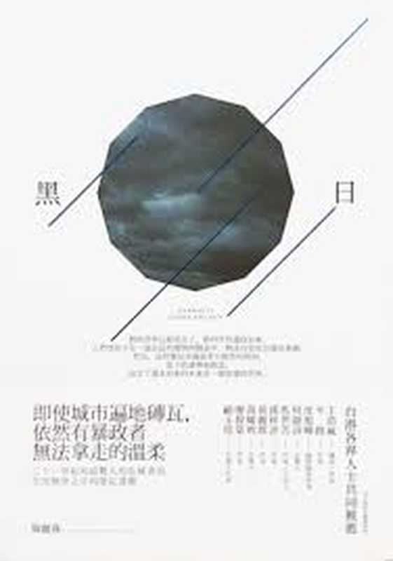黑日 = Darkness Under The Sun（韓麗珠）（衛城出版 2020）