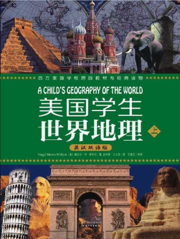 美国学生世界地理 (西方家庭学校经典教材与经典读物)（希利尔）（天津人民出版社 2012）