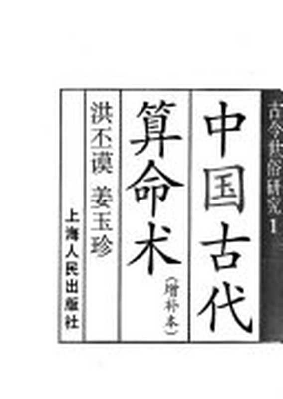中国古代算命术 古今世俗研究1（修订本）（洪丕谟  姜玉珍）（上海人民出版社 1989）