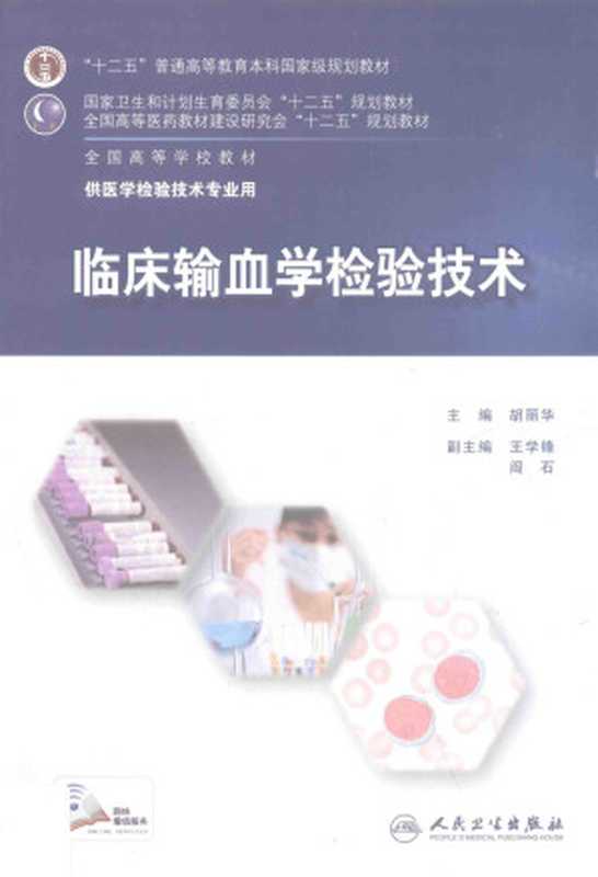 临床输血学检验技术(胡丽华主编)
