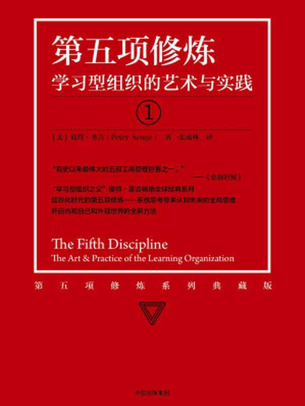 第五项修炼 学习型组织的艺术与实践（[美]彼得·圣吉）（中信出版社 2018）
