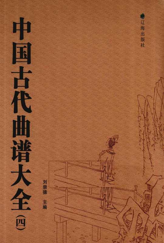 中国古代曲谱大全 4_12846821.pdf（中国古代曲谱大全 4_12846821.pdf）