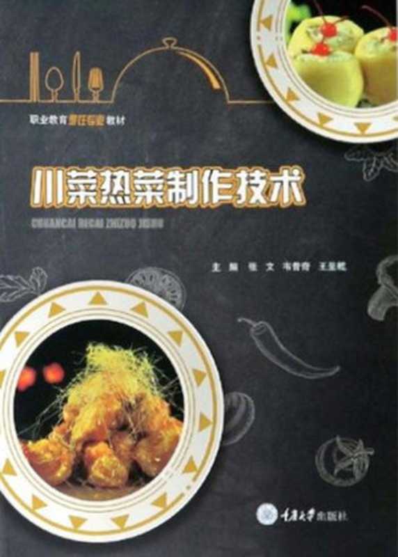 川菜热菜制作技术（张文 韦昔奇 王呈乾 主编）（重庆大学出版社 2021）