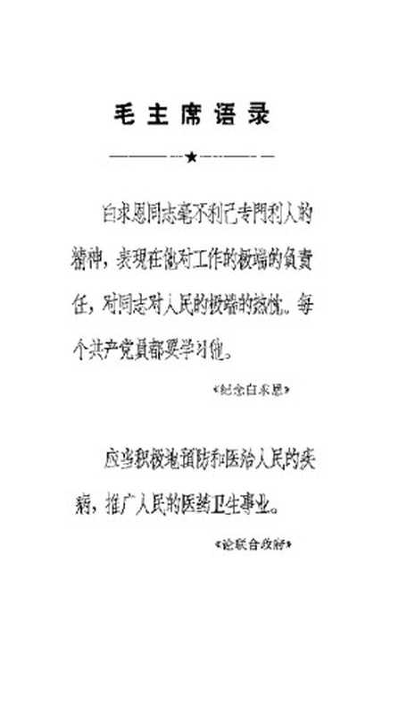 中医外科临床手册(上海中医学院外科学教研组 附属龙华医院外科编写)(1970)