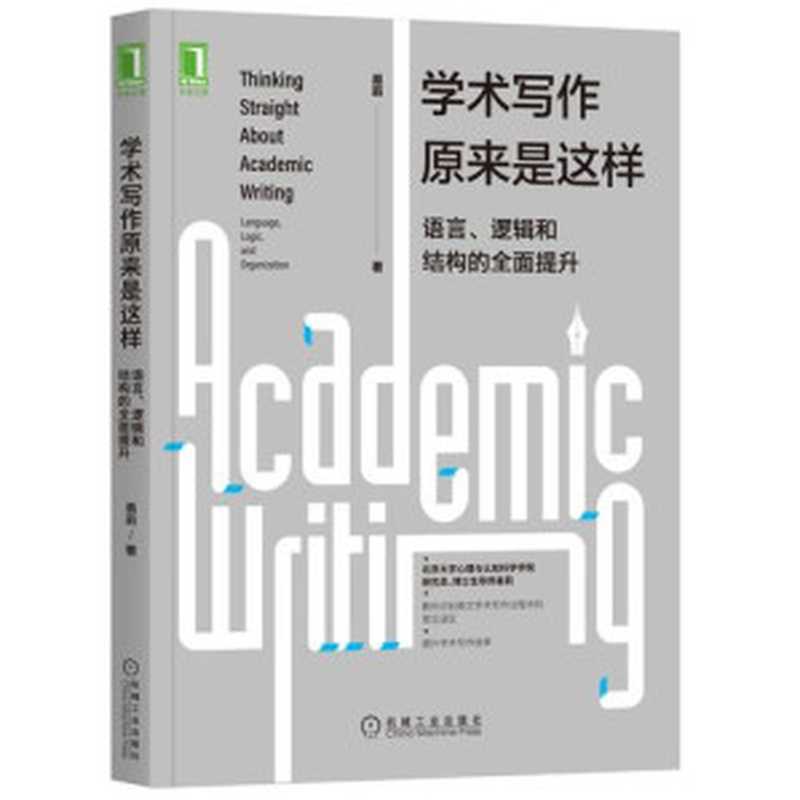 学术写作原来是这样 语言、逻辑和结构的全面提升（易莉）（机械工业出版社 2020）