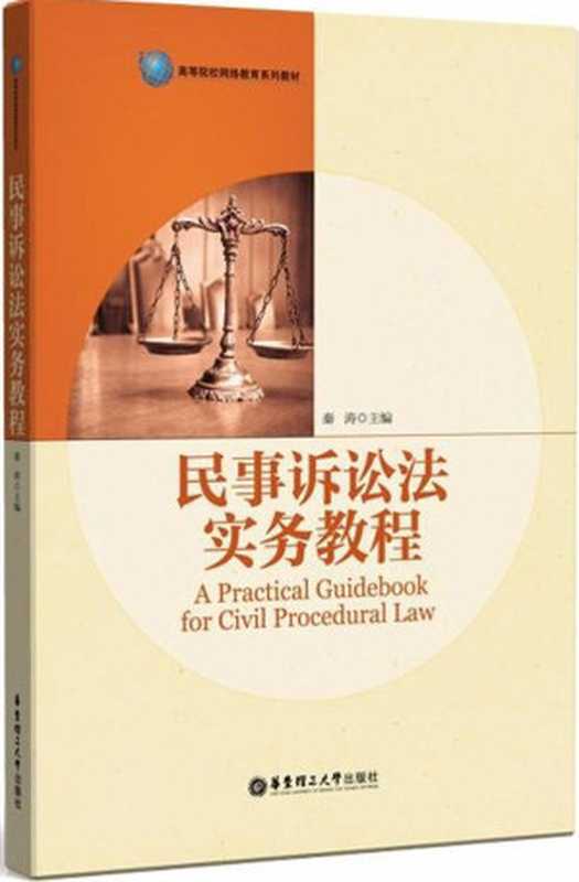 民事诉讼法实务教程(秦涛)(华东理工大学出版社 2018)