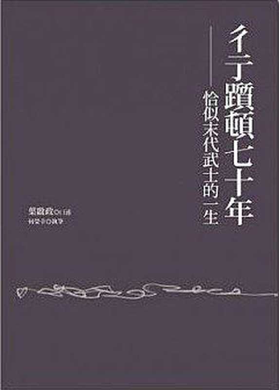 彳亍踬顿七十年——恰似末代武士的一生（葉啟政  何榮幸）（遠流出版 2013）