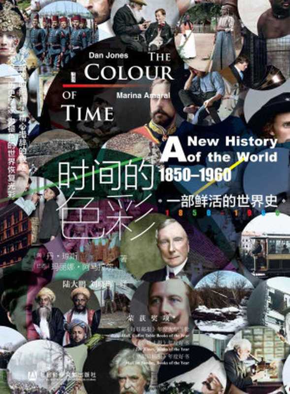 时间的色彩 一部鲜活的世界史 1850—1960 (甲骨文系列)(玛丽娜·阿马拉尔 丹·琼斯)(社会科学文献出版社 2021)