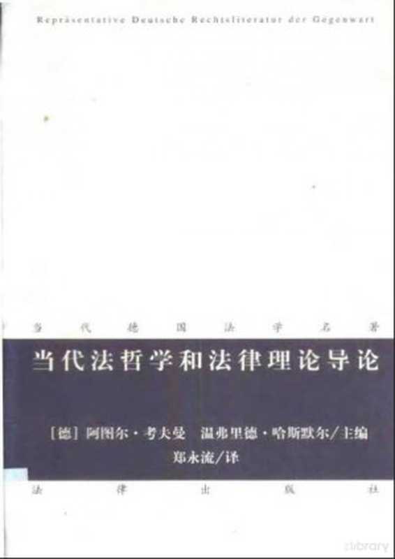当代法哲学和法律理论导论（[德]阿尔图•考夫曼   [德]温弗里德•哈斯默尔）（法律出版社 2003）
