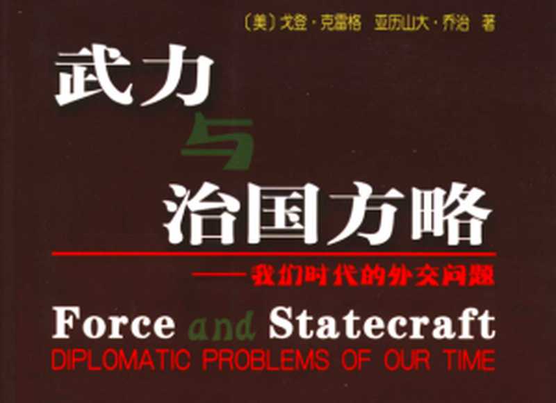 武力与治国方略 我们时代的外交问题(Paul Gordon Lauren Gordon A. Craig Alexander L. George著 时殷弘 周桂银 石斌译)(商务印书馆 2004)