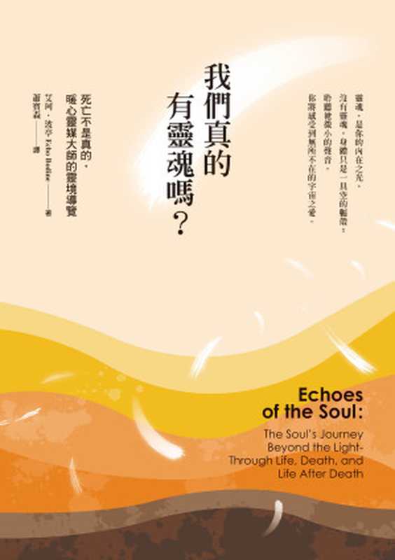 我們真的有靈魂嗎？（艾珂·波亭）（新星球出版 2016）