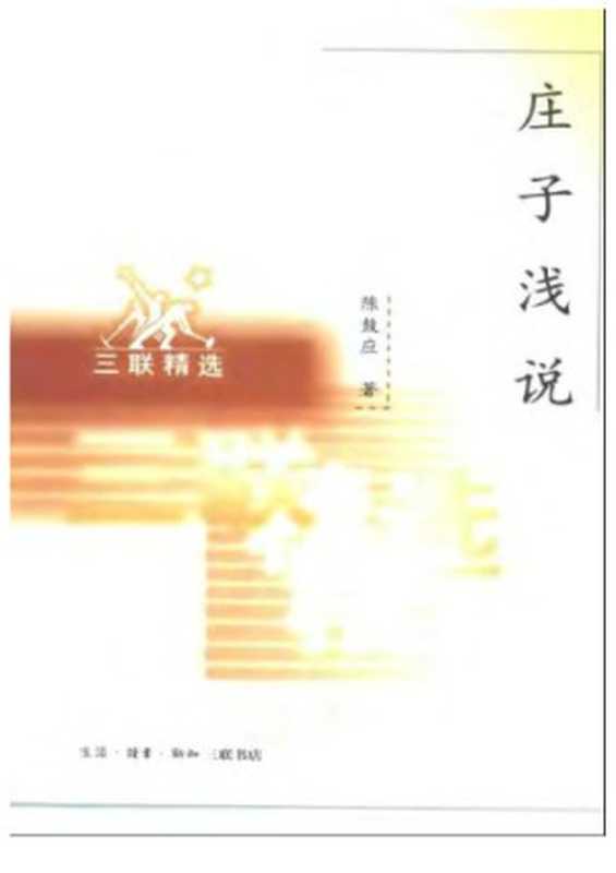 庄子浅说（陈鼓应）