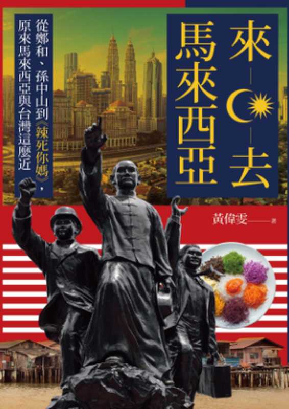 來去馬來西亞 從鄭和、孫中山到《辣死你媽》 原來馬來西亞與台灣這麼近（黃偉雯）（八旗文化 2020）
