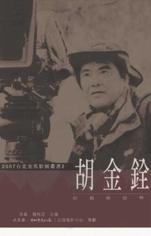 胡金銓的藝術世界(梁秉鈞)(躍昇文化事業有限公司)