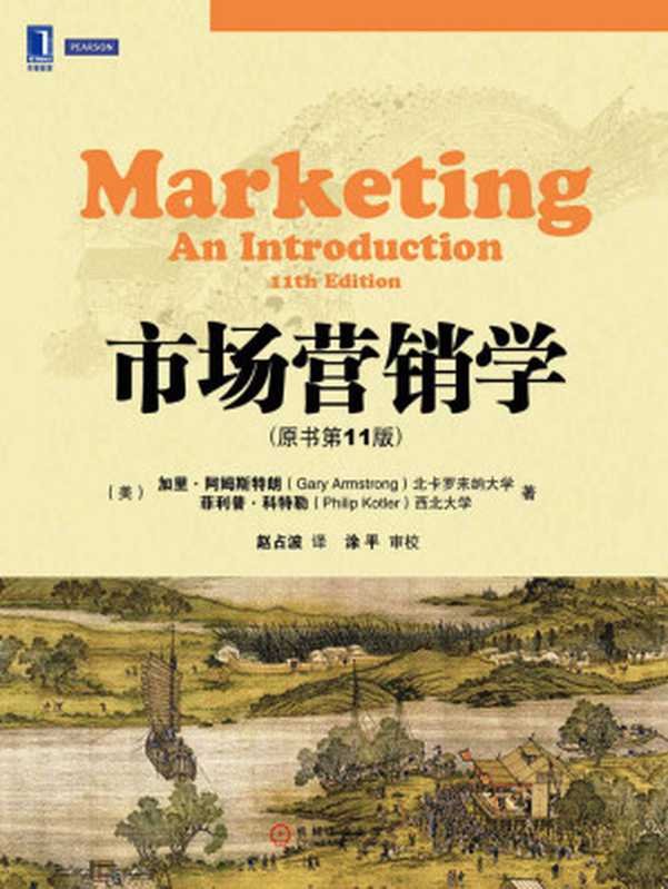 市场营销学（原书第11版） (华章教材经典译丛)（（美）加里.阿姆斯特朗（Gary Armstrong） & 菲利普.科特勒（Philip Kotler） [（美）加里.阿姆斯特朗（Gary Armstrong）]）（机械工业出版社 2013）