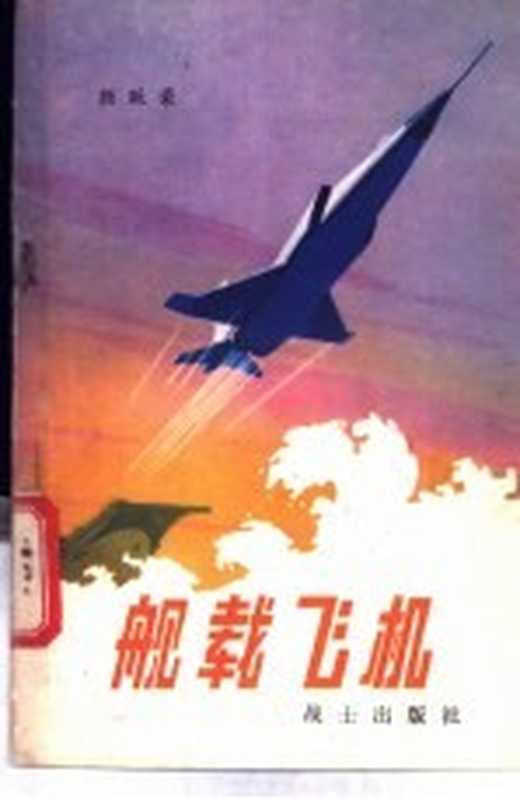 舰载飞机(颜跃荣编著)(战士出版社 1979)