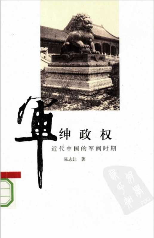 军绅政权 近代中国的军阀时期（陈志让）（理想国   广西师范大学出版社 2008）