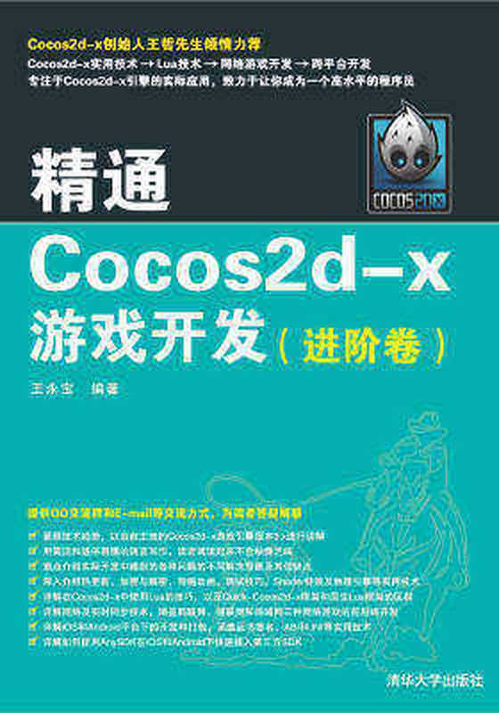 精通Cocos2d-x游戏开发(进阶卷)(王永宝 冯志强)(清华大学出版社 2016)