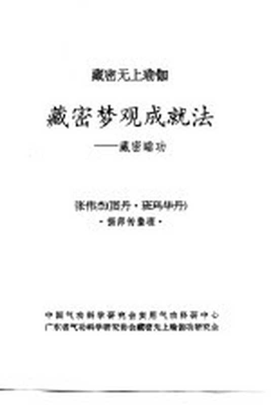 藏密无上瑜加 藏密梦观成就法-藏密睡功（张伟杰（图丹·班玛华丹））（中国气功科学研究会实用气功科研中心；广东省气功科学研究协会藏密无上瑜伽功研究会）