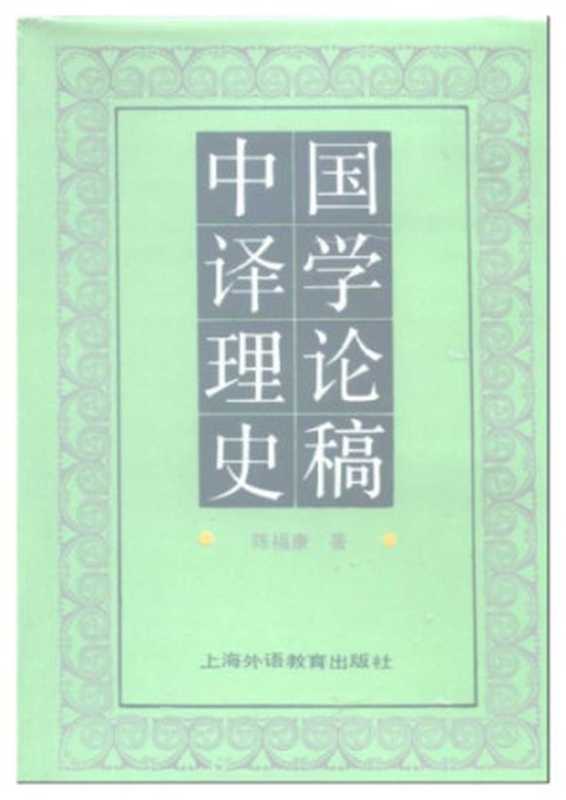 中国译学理论史稿（陈福康）（上海外语教育出版社）