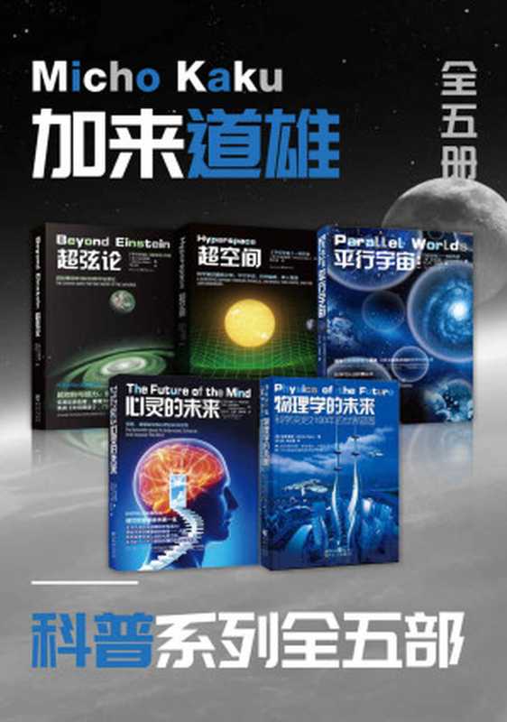 加来道雄科普系列（套装全5册）（加来道雄 [加来道雄]）（重庆出版社 2020）