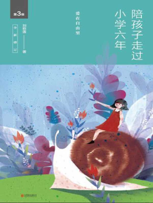 陪孩子走过小学六年（全新增订版） 爱在自由里（刘称莲）（2016）