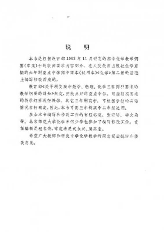 化学 (甲种本)第二册(人民教育出版社化学室)(人民教育出版社 1984)