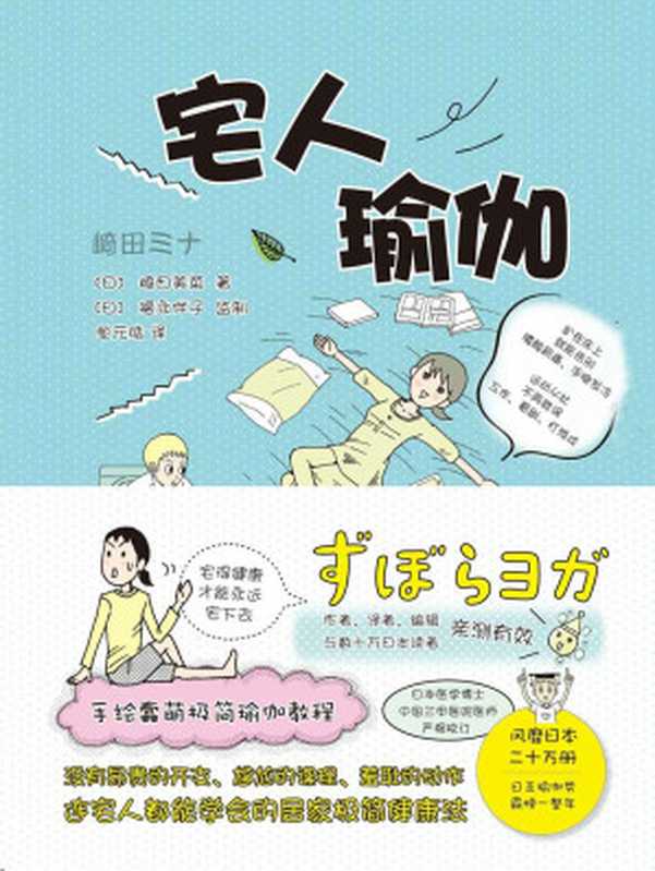 宅人瑜伽（崎田美菜）（文化发展出版社有限公司 2018）