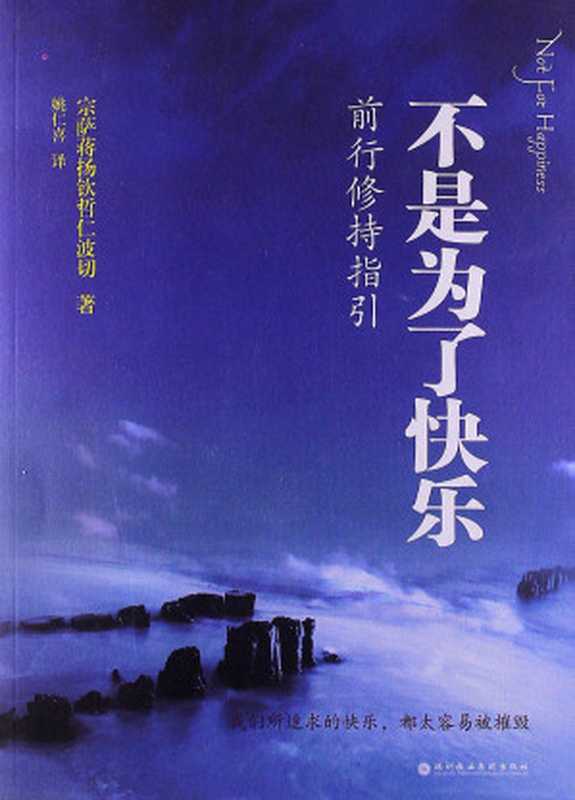 不是为了快乐 前行修行指引（宗萨蒋扬钦哲仁波切 [宗萨蒋扬钦哲仁波切]）