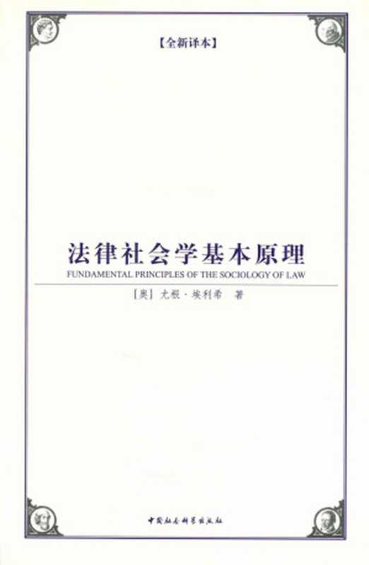 法律社会学基本原理(全新译本）(提出“活法”的思想) (西方学术经典译丛)（[奥]尤根·埃利希 [[奥]尤根·埃利希]）（中国社会科学出版社 2009）