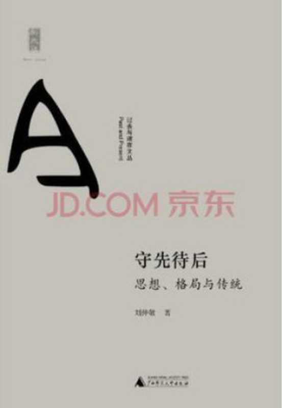 守先待后 思想、格局与传统(刘仲敬)(广西师范大学出版社 2015)
