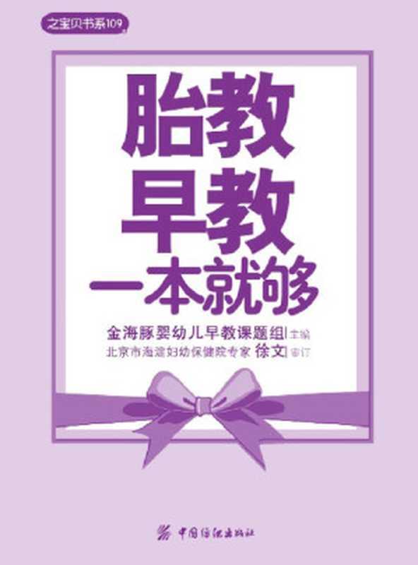 胎教早教一本就够 (之宝贝书系)（金海豚婴幼儿早教课题组）（中国纺织出版社 2011）