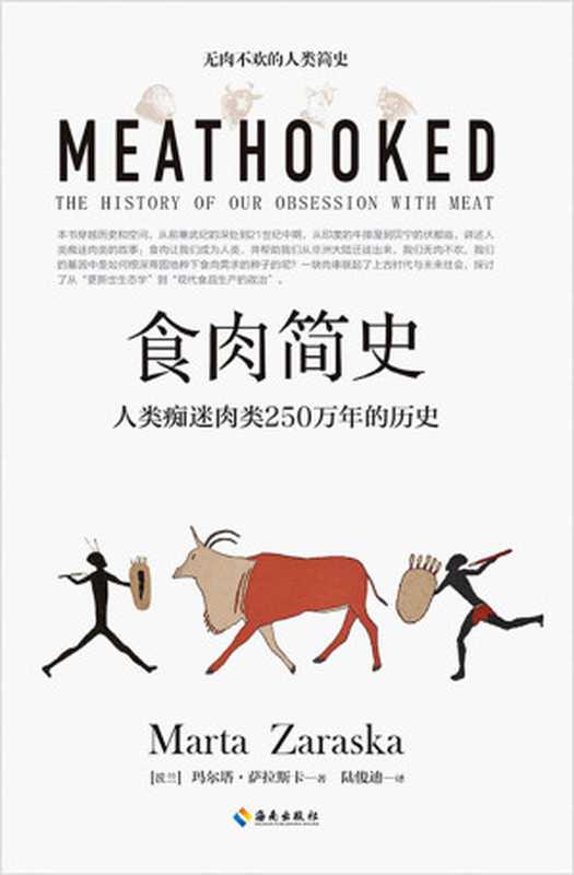 食肉简史 人类痴迷肉类250万年的历史（玛尔塔·萨拉斯卡 [玛尔塔·萨拉斯卡]）（2020）