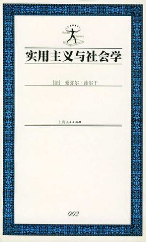 [世纪人文·袖珍经典]实用主义与社会学（[法国] 埃米尔·涂尔干）（上海人民出版社 2000）