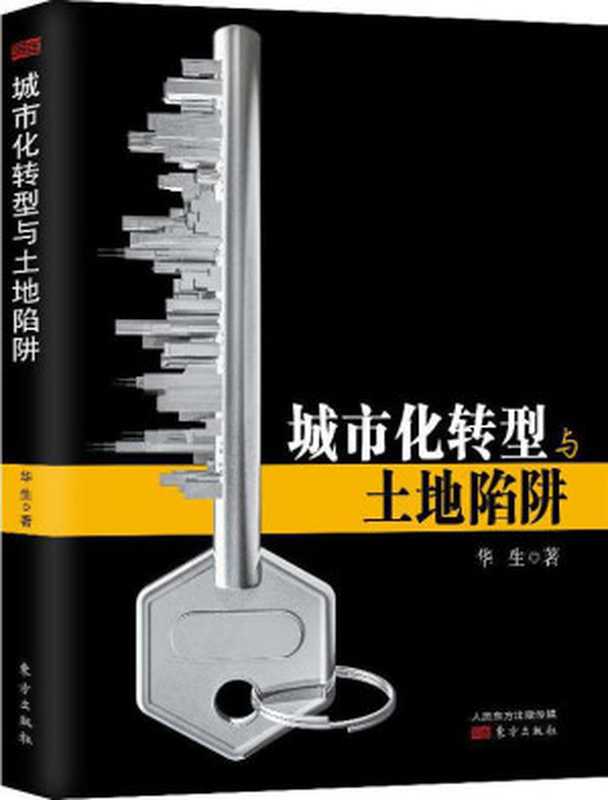 城市化转型与土地陷阱（华生 [huasheng]）（东方出版社 2013）