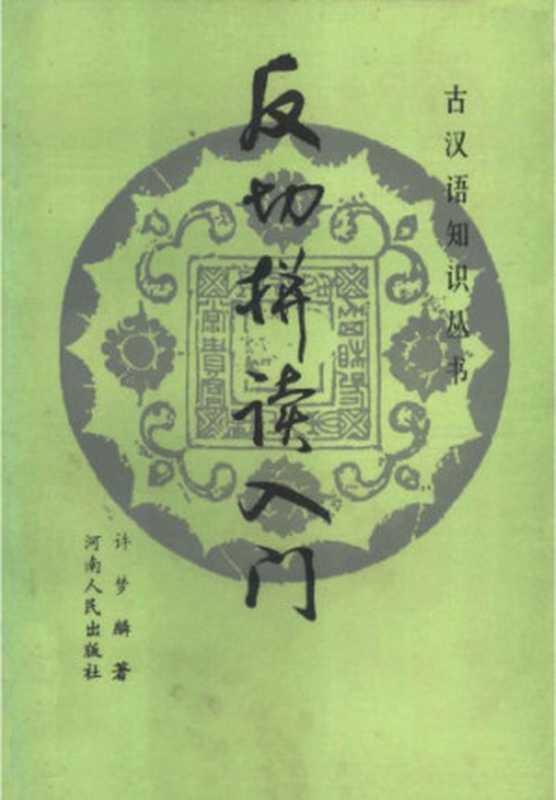 反切拼读入门（许梦麟）（河南人民出版社 1985）
