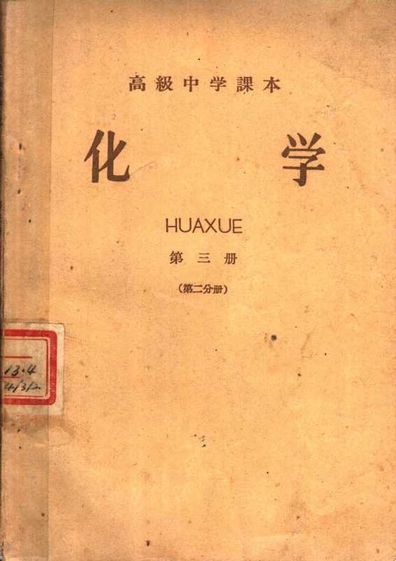 高级中学课本 化学 第三册 第二分册（人民教育出版社）（人民教育出版社 1958）