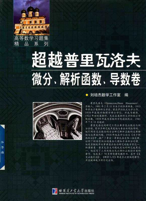 超越普里瓦洛夫 微分、解析函数、导数卷（刘培杰）（哈尔滨工业大学出版社）