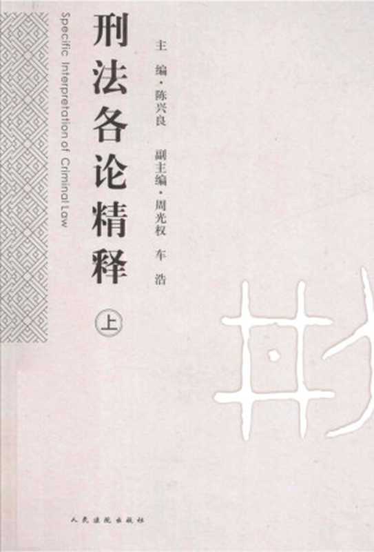 刑法各论精释(陈兴良 周光权 车浩)(人民法院出版社 2018)