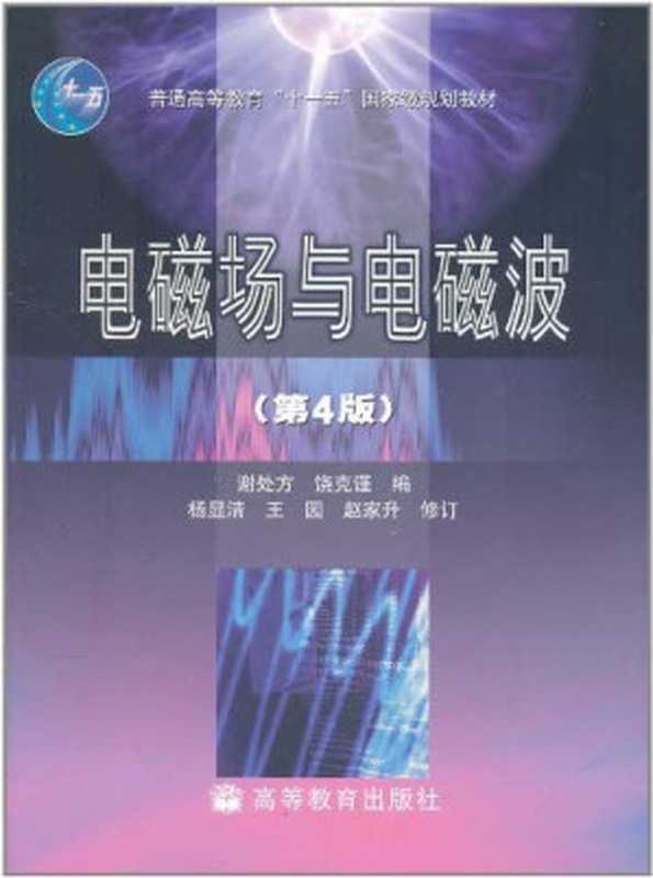 电磁场与电磁波习题答案（第4版）（谢处方）（高等教育出版社）